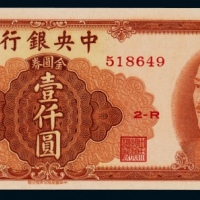  1949年中央银行金圆券壹仟圆一枚