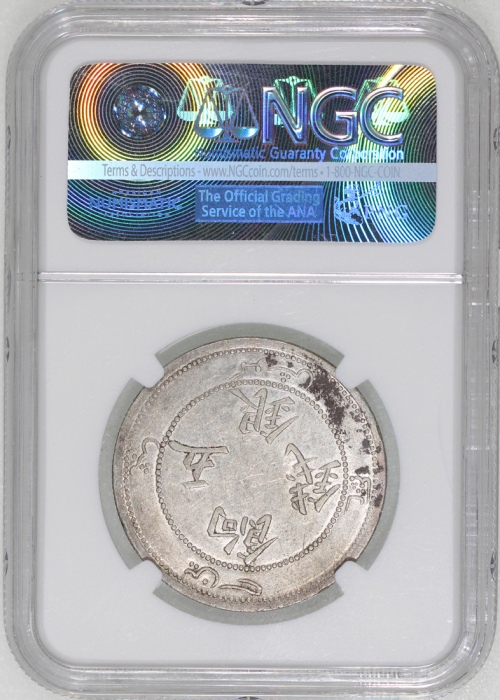  新疆省造饷银五钱龙面线圈 NGC AU 55