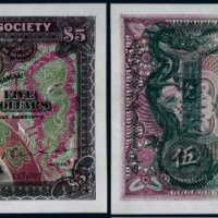  1909年光绪三十四年上海和囒銀行上海通用銀元伍元一枚