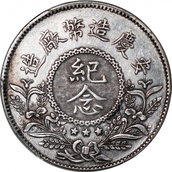  倪嗣冲像民国九年无币值纪念 PCGS AU Details