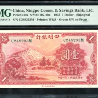  民国二十二年上海四明银行一圆，编号C248293M，PMG 63，轻微掀纸，原装美品