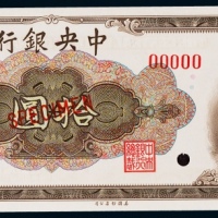  1945年（民国三十四年）中央银行美钞版拾圆票样一枚