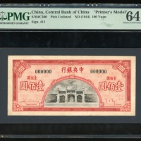  1944年中央银行一佰圆手绘图稿，為未经採纳之设计，PMG 64，相信出自英国哈里森父子公司手笔，相近之设计亦见於1940年代之版别