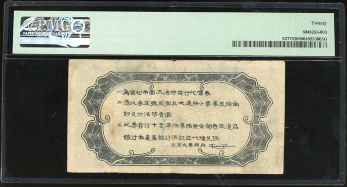  民国二十七年延安光华商店代价券伍角，编号B046113，PMG 20，罕见，PMG仅得13枚记录