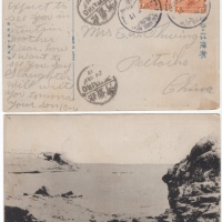  1917年寄北戴河风光明信片，贴帆船邮票1分2枚，销京奉行动邮局9月22日火车戳，盖北戴河9月24日落地戳，明信片背面为山海关万里长城图，包克收藏