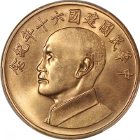  蒋介石像民国60周年纪念 PCGS MS 63