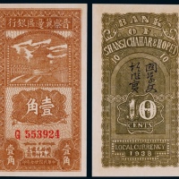  1938年晋察冀边区银行壹角一枚