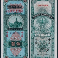  1937年民国二十六年四川省银行改作中国农民银行国币券伍圆一枚