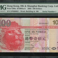  2003年香港上海汇丰银行100元，幸运号DP000001，PMG 66EPQ