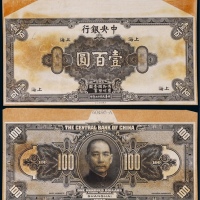  1928年（民国十七年）中央银行壹佰圆上海地名正反面黑色试模票各一枚