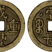 清代咸丰宝泉当五十星月 上美品