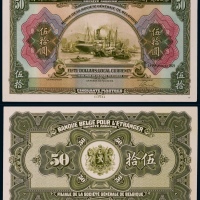  1921年华比银行伍拾圆正反面贴卡试模票样各一枚