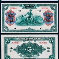  1921年工商银行伍圆票样一枚