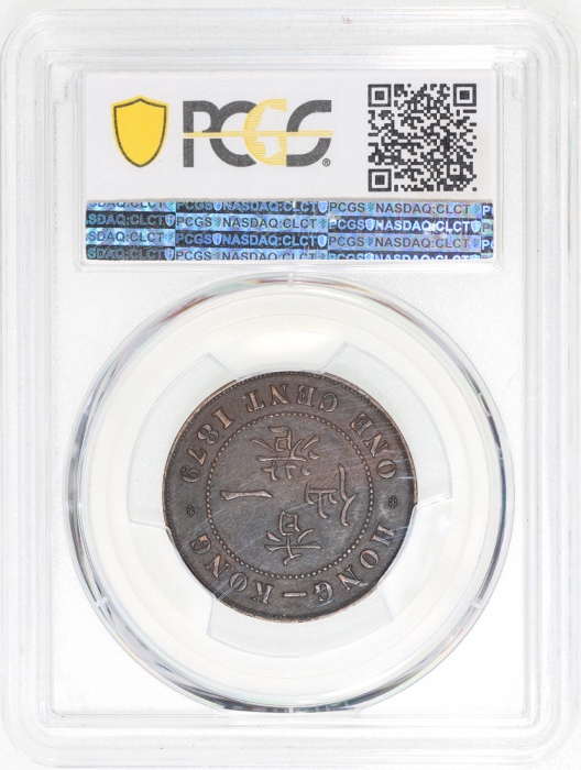  1879年香港一仙，五珠，PCGS XF45，#37364123