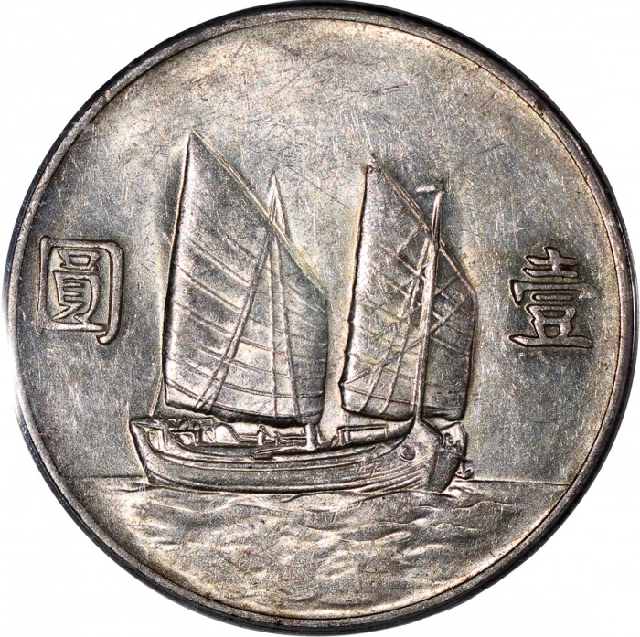  孙像船洋民国22年壹圆普通 PCGS AU 53