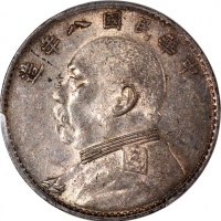  袁世凯像民国八年壹圆普通 PCGS AU 50