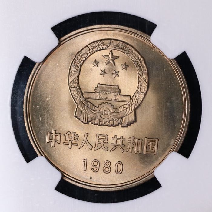  1980年中华人民共和国流通硬币壹圆无砖 NGC MS 67