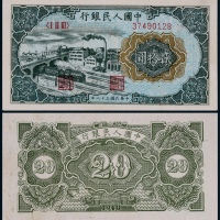  1949年第一版人民币贰拾圆立交桥一枚