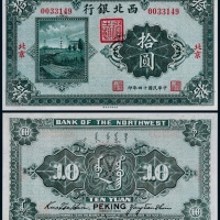 1925年民国十四年西北银行拾圆一枚