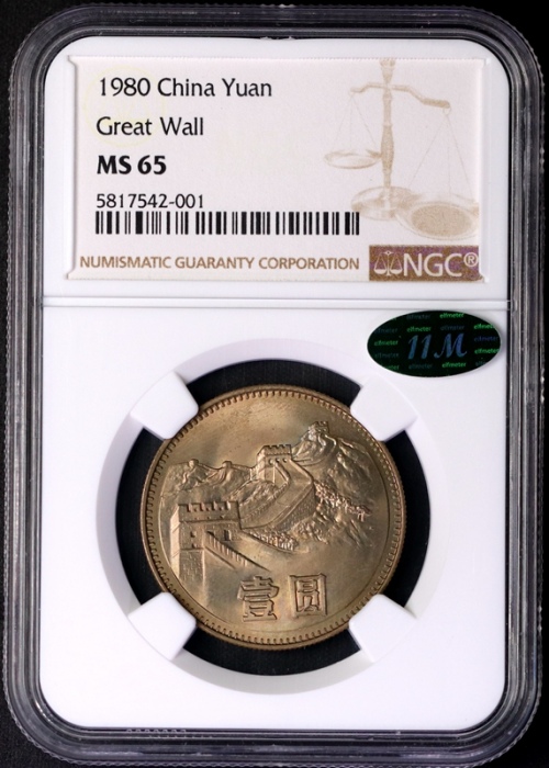  1980年普制元角币 NGC MS65（有砖版 11M绿标）