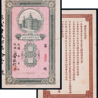  民国南洋兄弟烟草公司壹圆礼券一枚