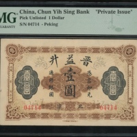  民间私钞晋益升一圆，无日期，编号04714，PMG 40，轻微銹渍