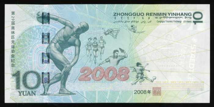  2008年中国人民银行拾圆，编号J03728592，北京奥运纪念钞，UNC，罕见美品