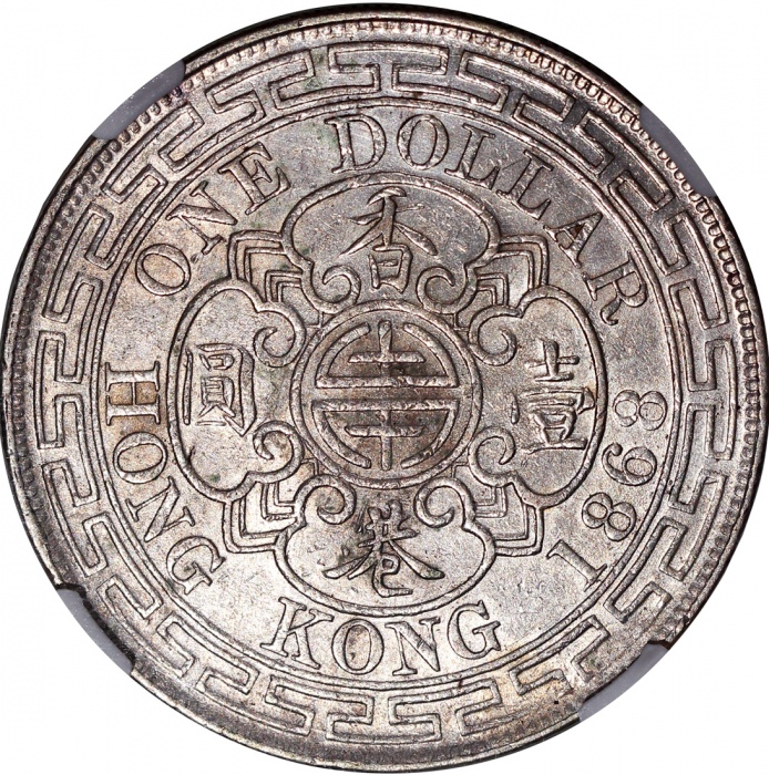  1868年香港一圆，NGC AU55，#4979910-002，市场大热
