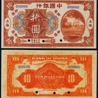  1918年（民国七年）中国银行上海地名拾圆票样一枚