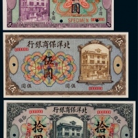  1919年（民国八年）北洋保商银行壹圆、伍圆、拾圆票样各一枚