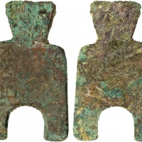  战国布币桥足布安邑一釿背安 美品 WARRING STATES: State of Liang, 400-300 BC, AE spade money (20.46g), H-3.10, flat-h