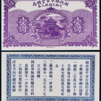  1923年财政部平市官钱局定期兑换银元券壹圆一枚