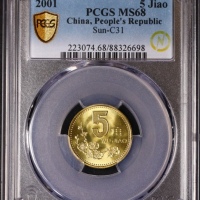  2001年中华人民共和国流通硬币5角 PCGS MS 68