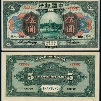  1918年民国七年中国银行伍圆一枚