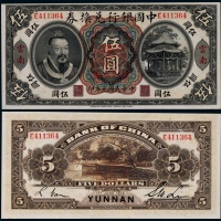  1912年民国元年中国银行兑换券伍圆黄帝像一枚