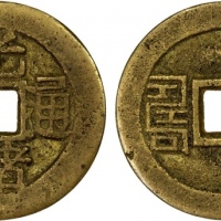  清代光绪通宝背福寿 极美品
