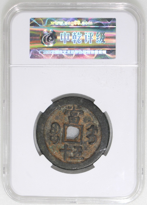  清朝咸丰重宝当五十，宝直局铸，44.3x3.2mm，重28.6克，中乾80