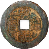  明朝起义军兴朝通寳一分，46.8x1.7mm，重20.0克，铸打深竣，中乾82，请见前项歷史描述