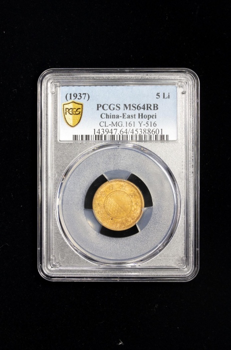  伪冀东政府民国26年五厘 PCGS MS 64
