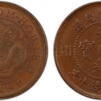  福建省造光绪元宝闽关十文大闽关 PCGS MS 62