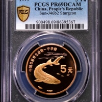  1999年中国珍稀野生动物纪念5元中华鲟精制 PCGS Proof 69
