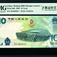  2008年奥运钞 PMG 68EPQ