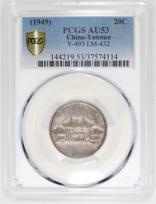  云南省造民国38年贰角胜利会堂 PCGS AU 53