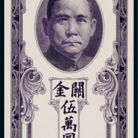  1948年（民国三十八年）中央银行关金伍万圆正面试色票样一枚