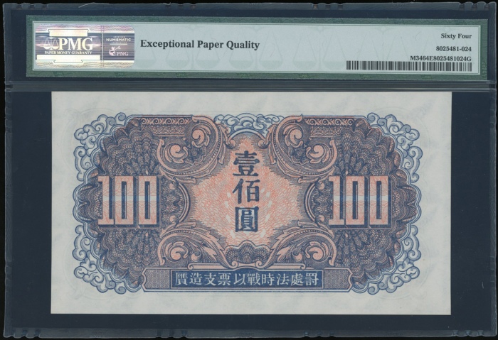  1945年苏联红军司令部一佰圆，编号ET201064，PMG 64EPQ
