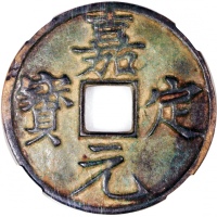  南宋嘉定元宝，背折十，53.2x2.8mm，重37.7克，宋寧宗赵扩，嘉定元年（公元1208年）铸造。嘉定折十钱铸造精良，字廓深峻，笔法遒劲，笔者认為不亚於崇寧和大观通宝的精緻秀丽，经典珍稀美品。中乾