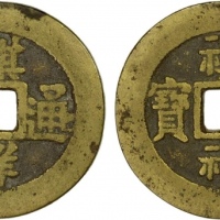  清代祺祥通宝合背 上美品
