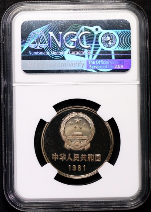  1981年中华人民共和国流通硬币壹圆精制 NGC PF 69
