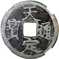  元朝天定通宝小平，23.2x1.5mm，重3.9克，中乾评真品，天定元宝由元朝末年起义者徐寿徽（1320-1360）铸造，1351年，红巾军首领之一的徐起义反元，其后称帝，起国号“宋”。天定年号（13