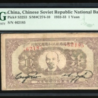  1932年中华苏维埃共和国国家银行一圆，编号462185，PMG 25